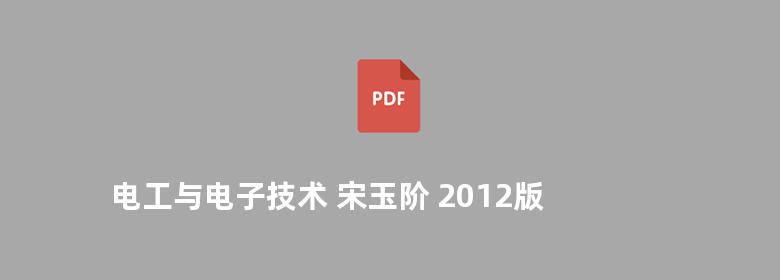 电工与电子技术 宋玉阶 2012版 